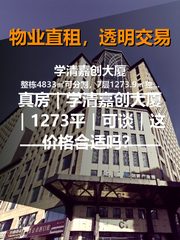 真房｜学清嘉创大厦｜1273平｜可谈｜这价格合适吗？ - 缩略图 1