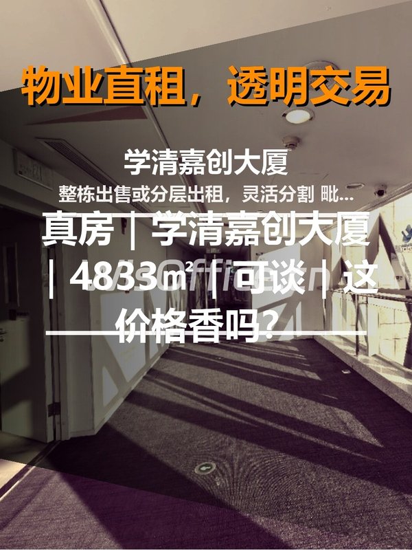 真房｜学清嘉创大厦｜4833㎡｜可谈｜这价格香吗？ - 首图