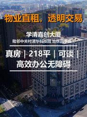 真房｜学清嘉创大厦｜218平｜可谈｜高效办公无障碍 - 缩略图 1