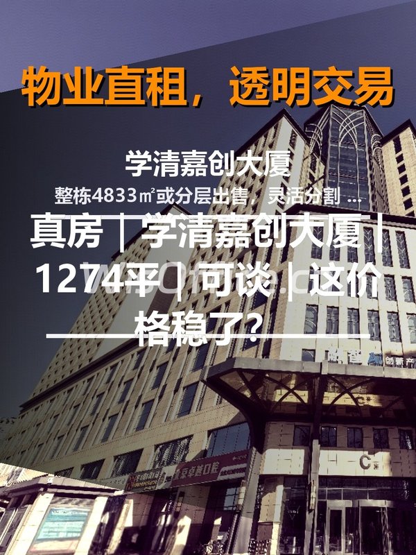 真房｜学清嘉创大厦 |1274平｜可谈｜这价格稳了？ - 首图