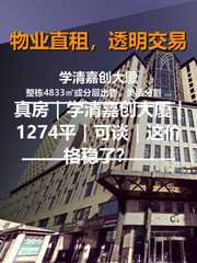 真房｜学清嘉创大厦 |1274平｜可谈｜这价格稳了？ - 缩略图 1