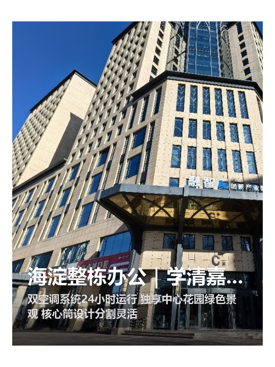 海淀整栋办公｜学清嘉创大厦｜灵活空间
