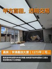 真房｜学清嘉创大厦｜1273平｜可谈｜整栋更划算 - 缩略图 1