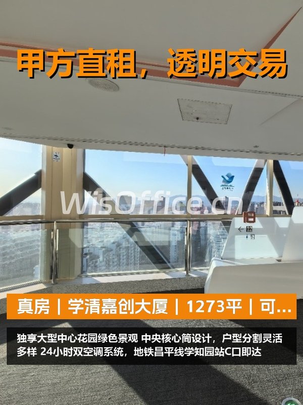 真房｜学清嘉创大厦｜1273平｜可谈｜这价格合适吗？ - 首图