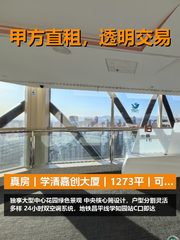 真房｜学清嘉创大厦｜1273平｜可谈｜这价格合适吗？ - 缩略图 1