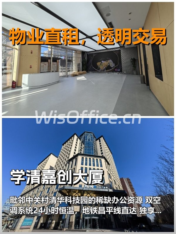 真房｜学清嘉创大厦｜4833㎡｜可谈｜这算不算白菜价？ - 首图