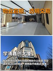 真房｜学清嘉创大厦｜4833㎡｜可谈｜这算不算白菜价？ - 缩略图 1