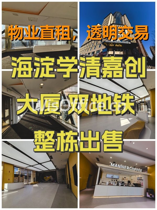 海淀学清嘉创大厦 双地铁 整栋出售 - 首图