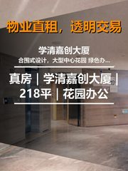 真房｜学清嘉创大厦 |218平｜花园办公 - 缩略图 1