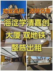 海淀学清嘉创大厦 双地铁 整栋出租 - 缩略图 1