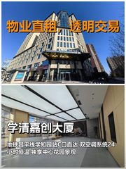 真房｜学清嘉创大厦|4833㎡|可谈|这波稳了？ - 缩略图 1