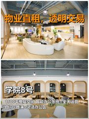 真房｜学院8号｜1500平｜拎包入驻｜这配置够卷吗？ - 缩略图 1