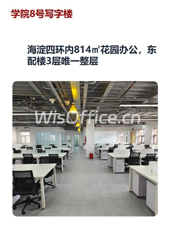 海淀四环内814㎡花园办公，东配楼3层唯一整层 - 首图