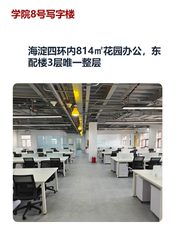 海淀四环内814㎡花园办公，东配楼3层唯一整层 - 缩略图 1