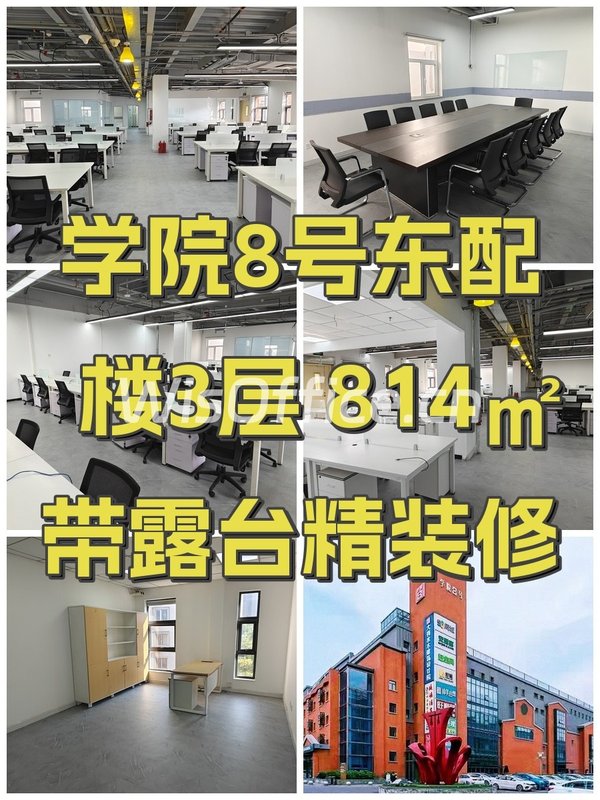 学院8号东配楼3层 814㎡带露台精装修 - 首图