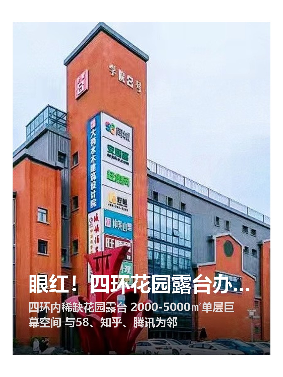 眼红！四环花园露台办公，隔壁甲方笑疯了