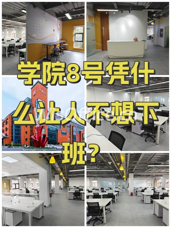 学院8号凭什么让人不想下班？ - 首图