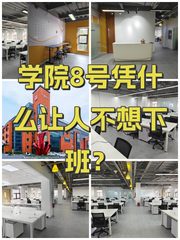 学院8号凭什么让人不想下班？ - 缩略图 1