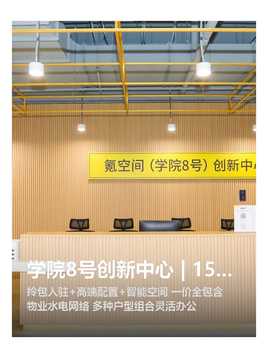 学院8号创新中心 | 1500平 | 智能办公空间