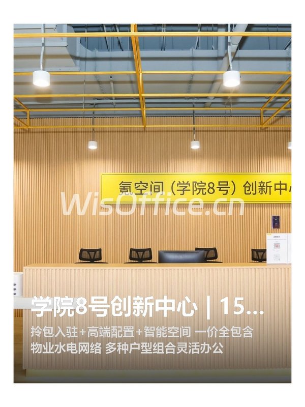 学院8号创新中心 | 1500平 | 智能办公空间 - 首图