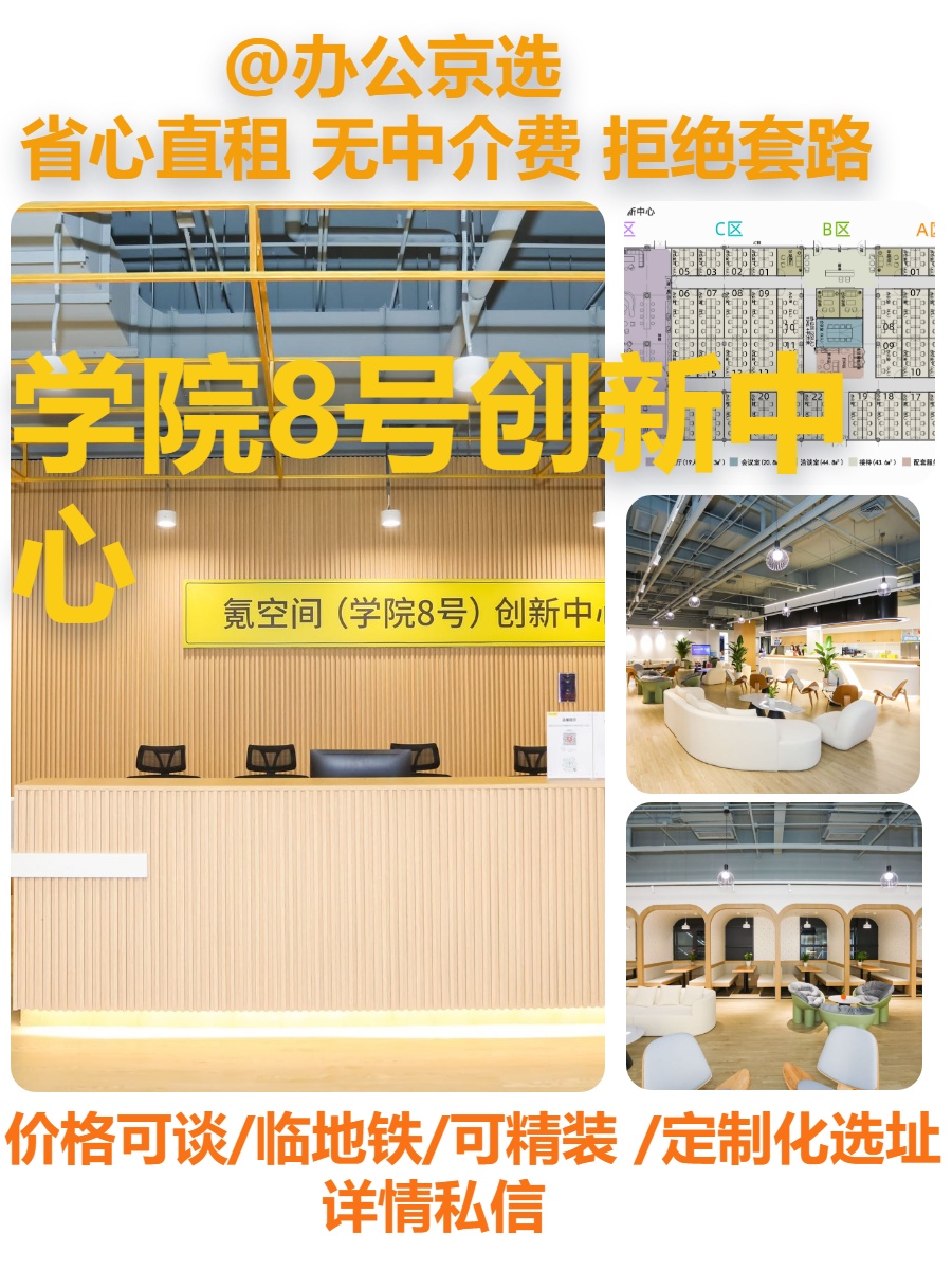 真房｜学院8号创新中心 |1500平｜拎包入驻