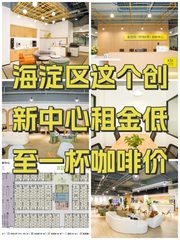 海淀区这个创新中心租金低至一杯咖啡价 - 缩略图 1