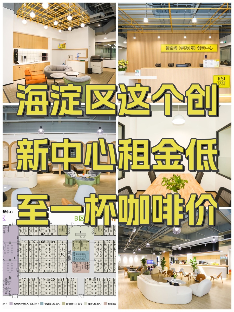 海淀区这个创新中心租金低至一杯咖啡价