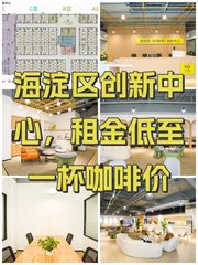 海淀区创新中心，租金低至一杯咖啡价 - 缩略图 1