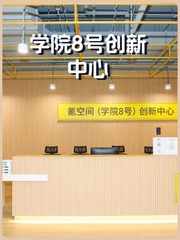 学院创业者必看：创新中心双露台能办百人路演 - 缩略图 1