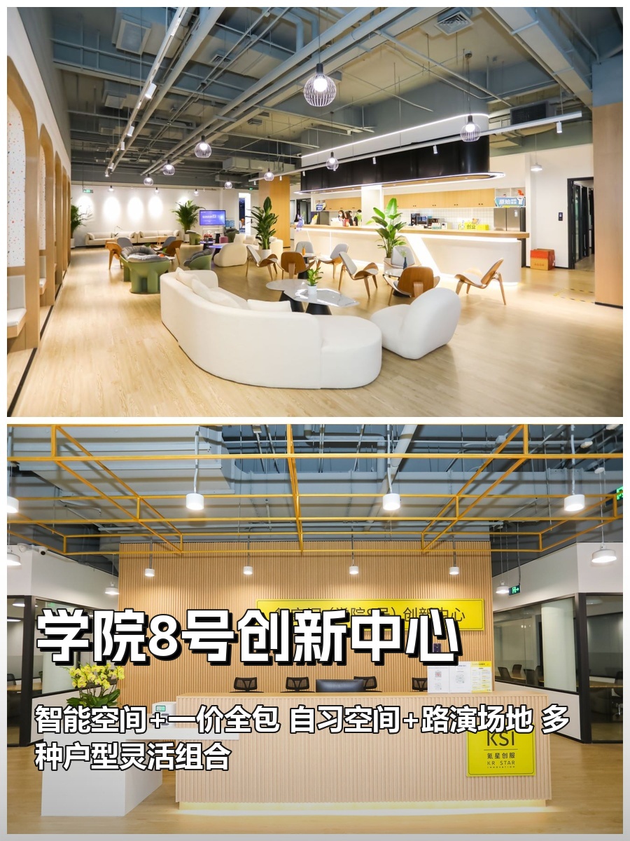 学院8号创新中心｜1500平｜拎包入驻