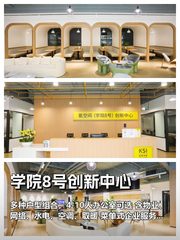学院8号创新中心｜1500平｜灵活办公 - 缩略图 1