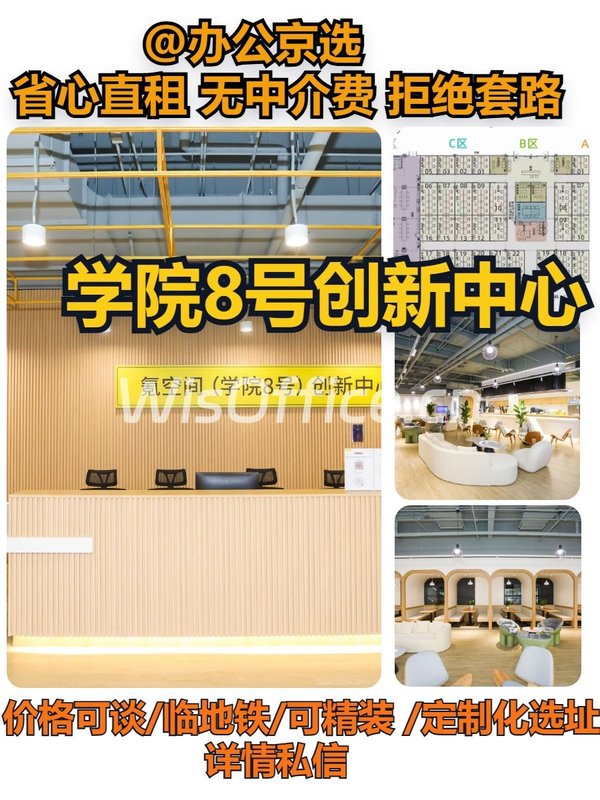 学院8号｜海淀创新空间 - 首图