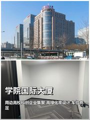 知春路 | 学院国际大厦 | 办公空间新体验？ - 缩略图 1