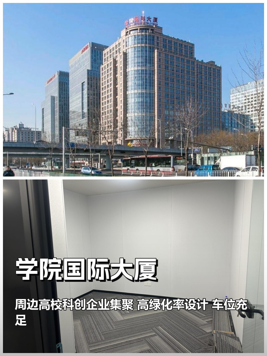 知春路 | 学院国际大厦 | 办公空间新体验？