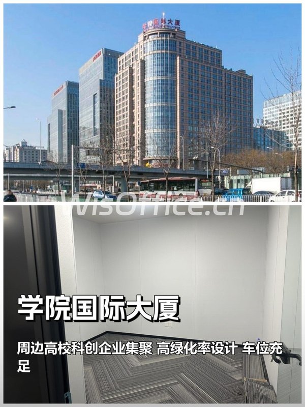知春路 | 学院国际大厦 | 办公空间新体验？ - 首图