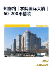 知春路 | 学院国际大厦 | 办公空间新思路？ - 缩略图 1
