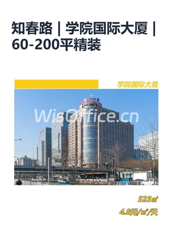 知春路 | 学院国际大厦 | 办公空间新思路？ - 首图