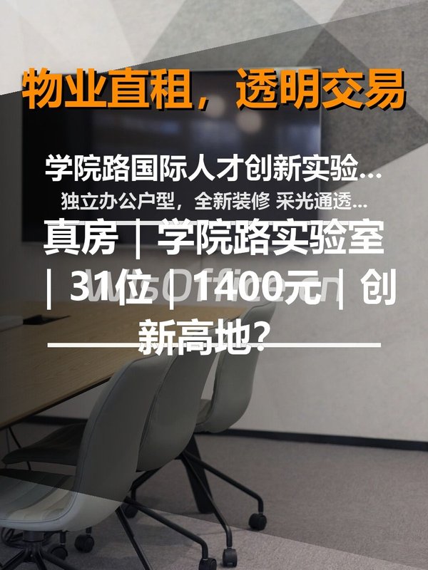 真房｜学院路实验室｜31位｜1400元｜创新高地？ - 首图