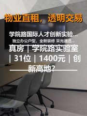真房｜学院路实验室｜31位｜1400元｜创新高地？ - 缩略图 1