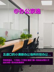 五道口双地铁 创新实验室 开放工位 - 缩略图 1