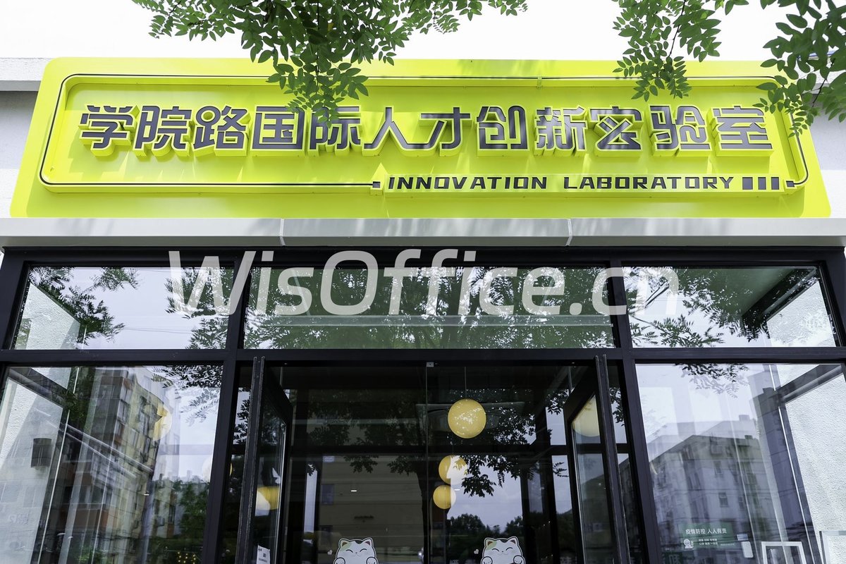 学院路国际人才创新实验室