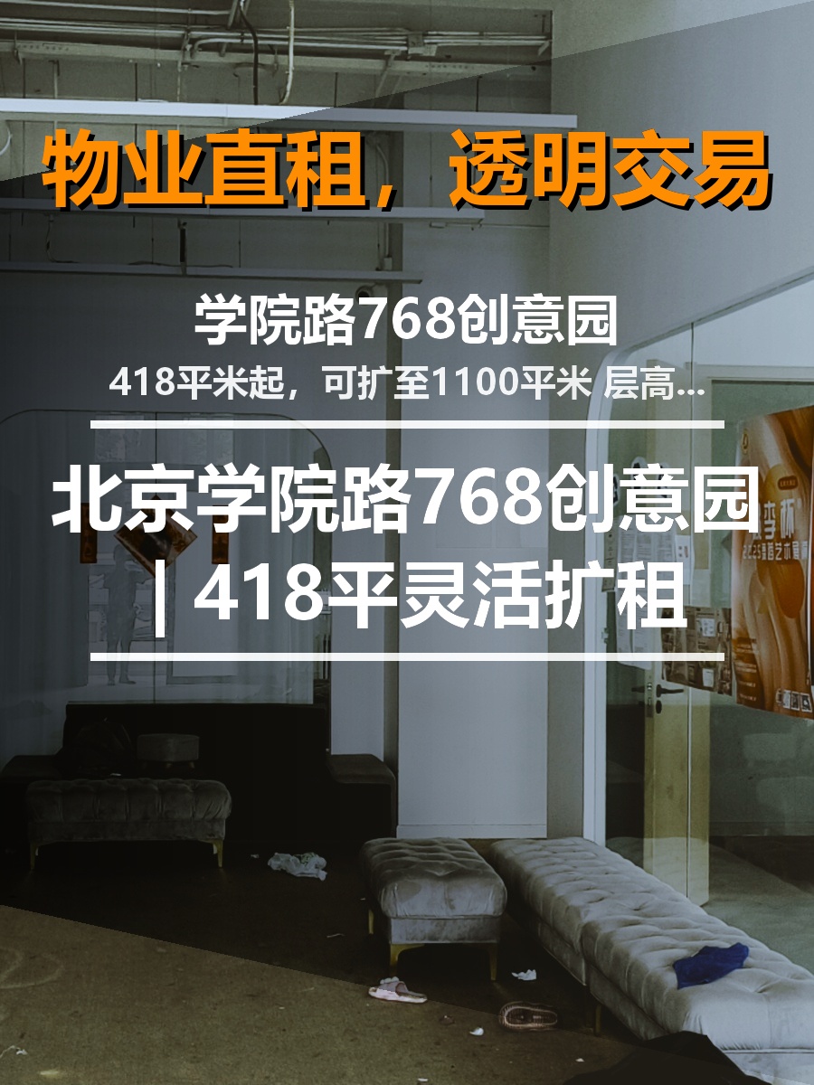北京学院路768创意园 | 418平灵活扩租