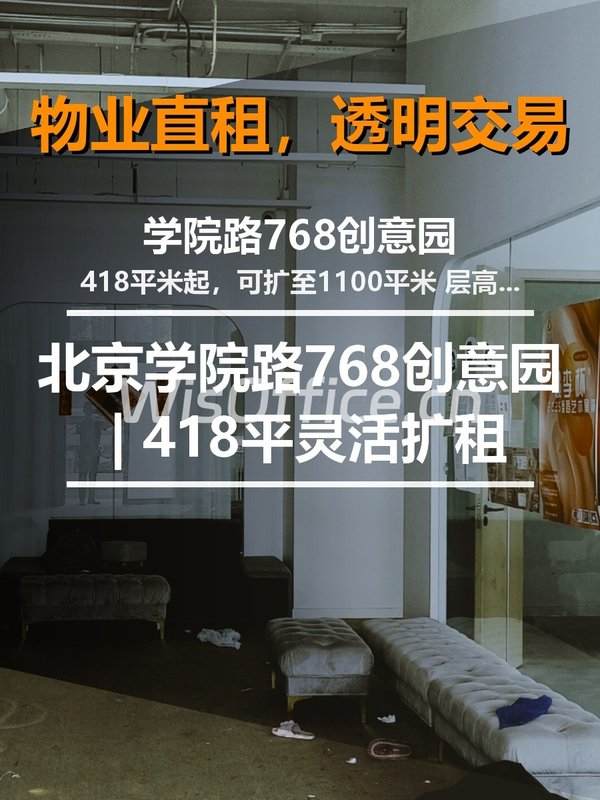北京学院路768创意园 | 418平灵活扩租 - 首图