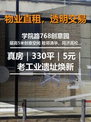 真房｜学院路768创意园 |330平｜5元｜老工业遗址焕新 - 缩略图 1