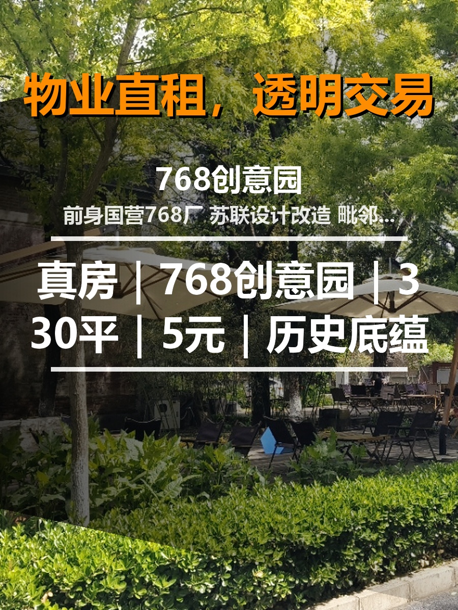 真房｜768创意园｜330平｜5元｜历史底蕴