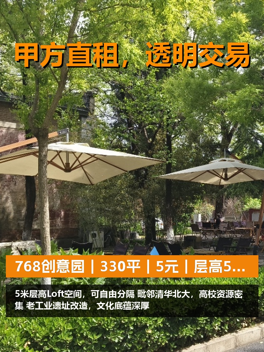 真房｜768创意园｜330平｜5元｜层高5米值不值？