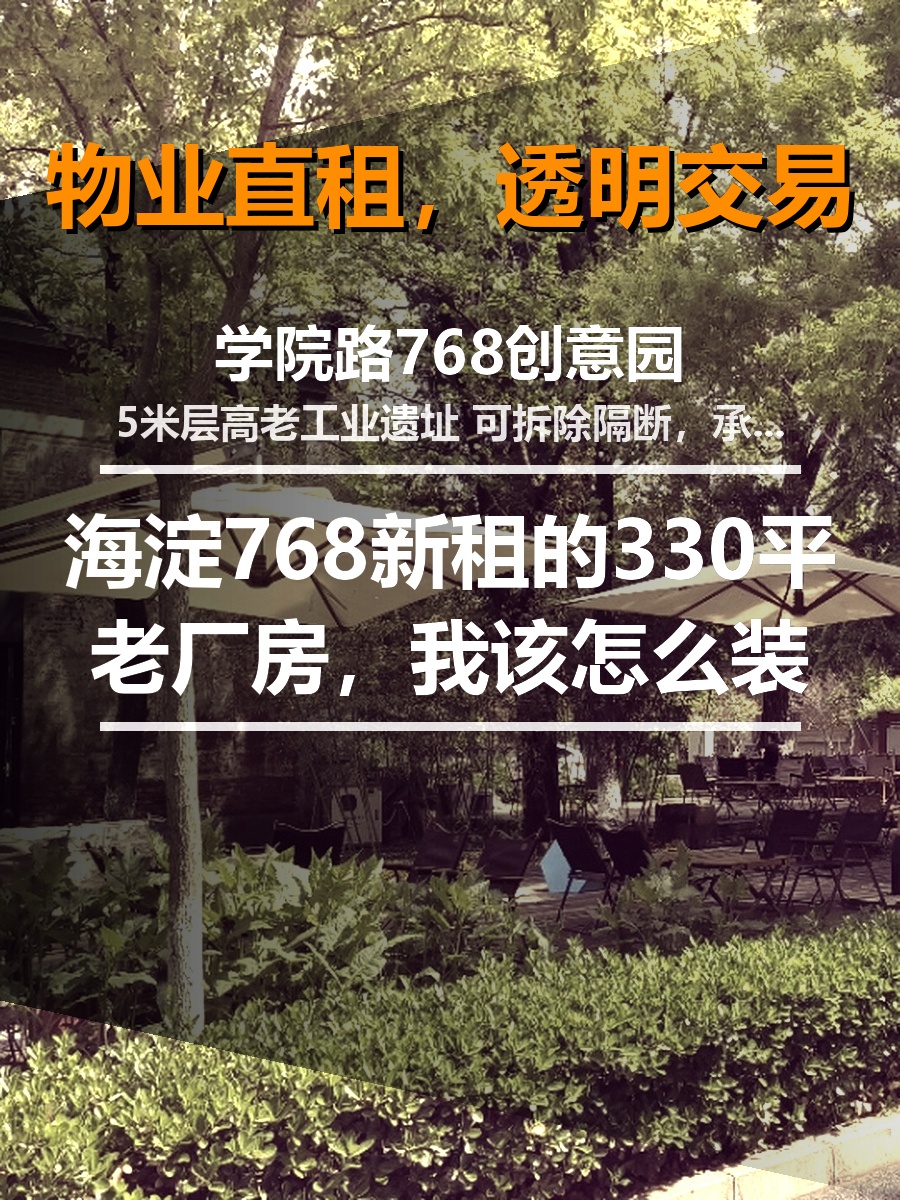 新租的330平老厂房，我该怎么装？
