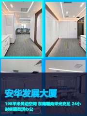 真房｜安华发展大厦 |198平｜4.5元｜老牌写字楼新机遇 - 缩略图 1