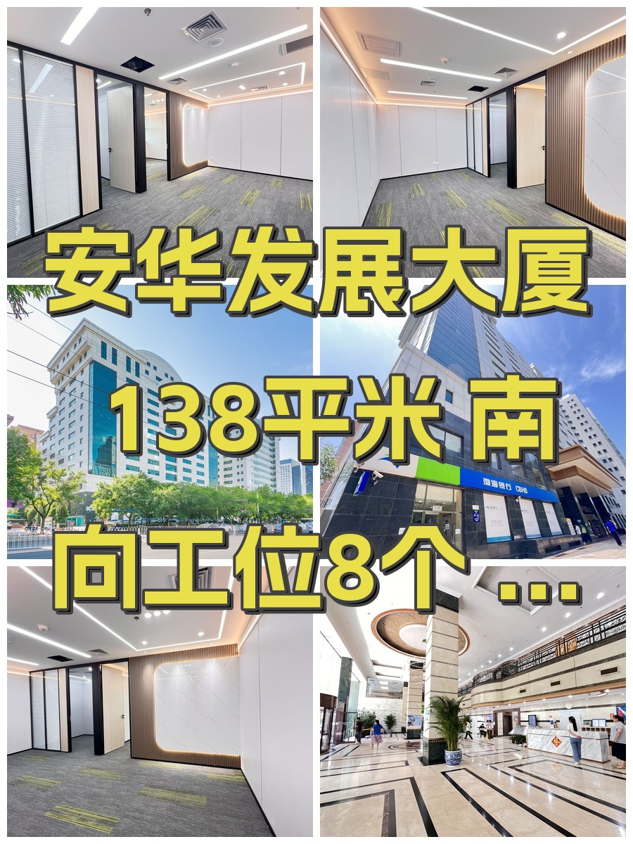 安华发展大厦 138平米 南向工位8个 租金含物业
