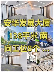 安华发展大厦 138平米 南向工位8个 租金含物业 - 缩略图 1